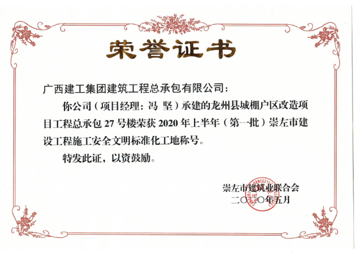 2.1龙州项目市文化工地奖状；撇仕 摄700.png