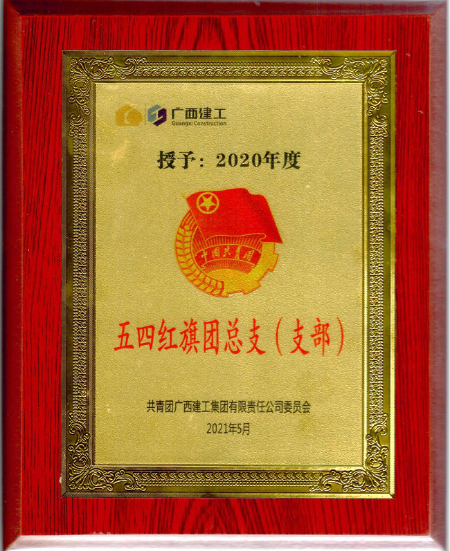 五分公司团支部获集团公司“五四红旗团支部”荣誉称号。杨钰 摄（建图）.png