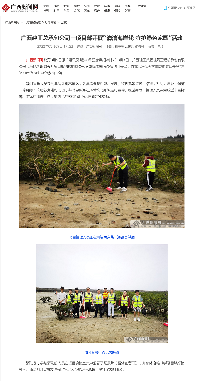 20220309【广西新闻网】广西rb88随行版总承包公司一项目部发展“清洁海岸线 守护绿色家园”活动000.png